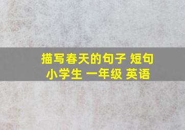 描写春天的句子 短句 小学生 一年级 英语